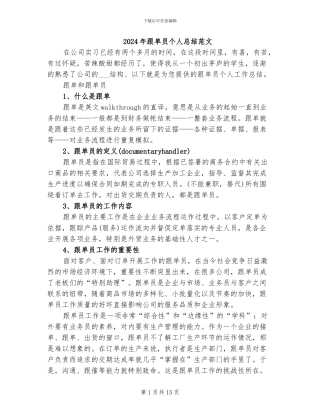 2024年跟单员个人总结范文