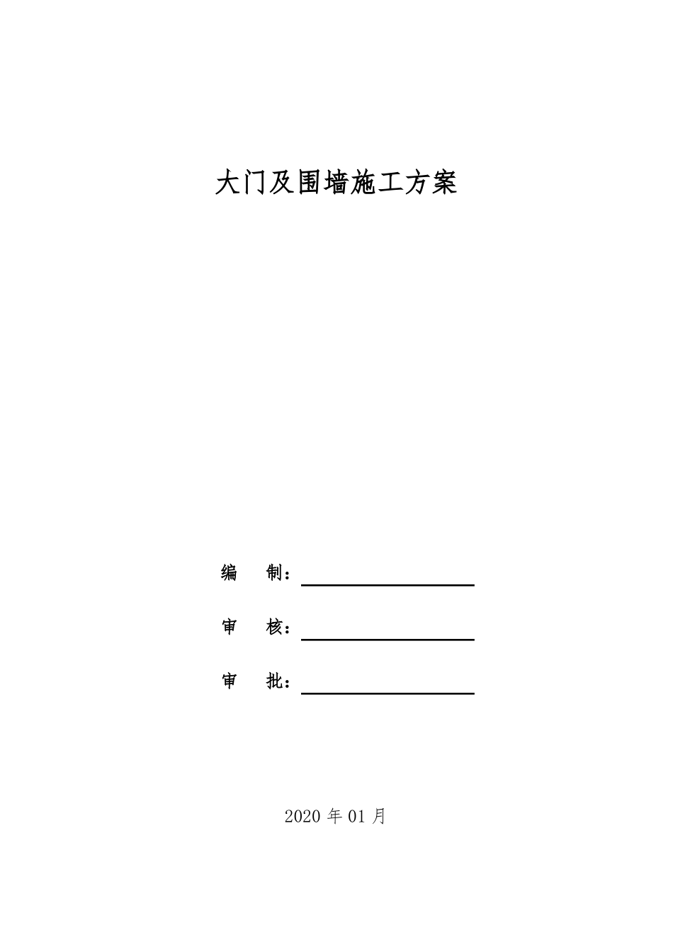大门及围墙施工方案_第1页