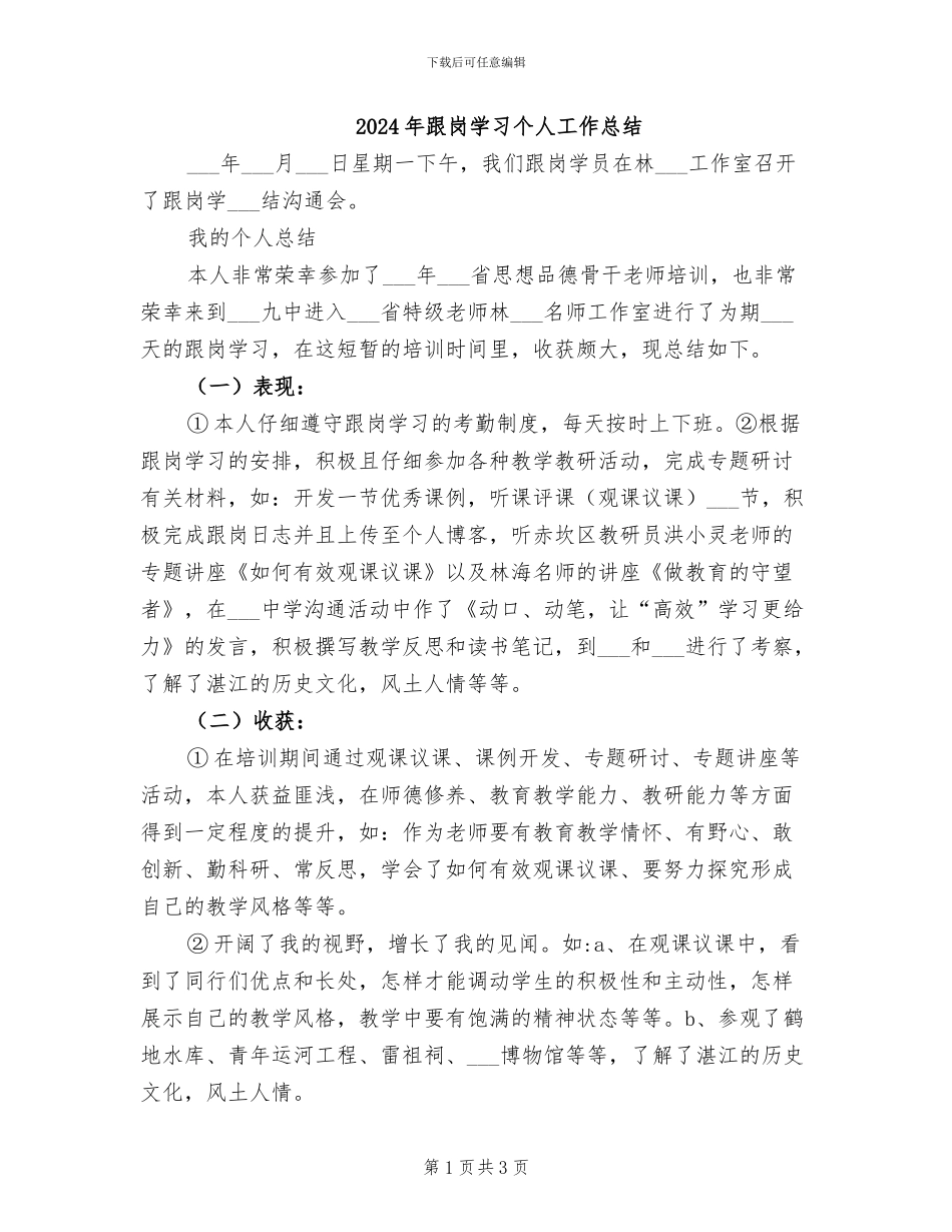 2024年跟岗学习个人工作总结_第1页