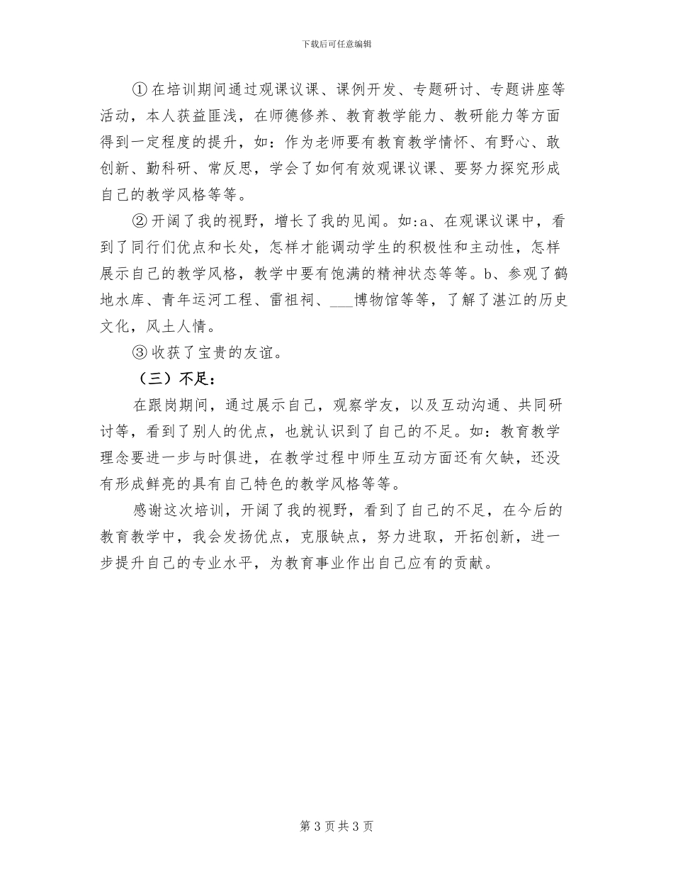 2024年跟岗学习个人工作总结_第3页