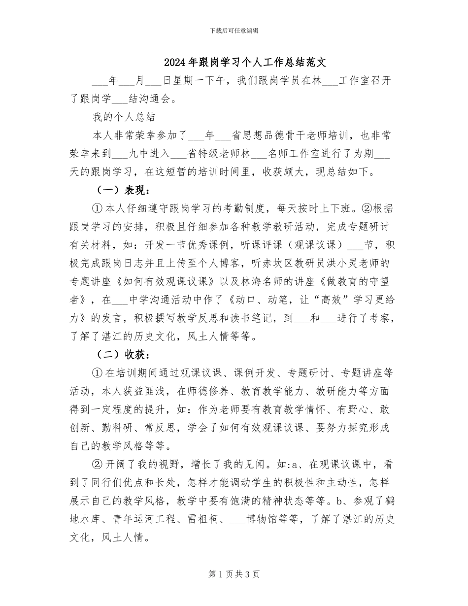 2024年跟岗学习个人工作总结范文_第1页