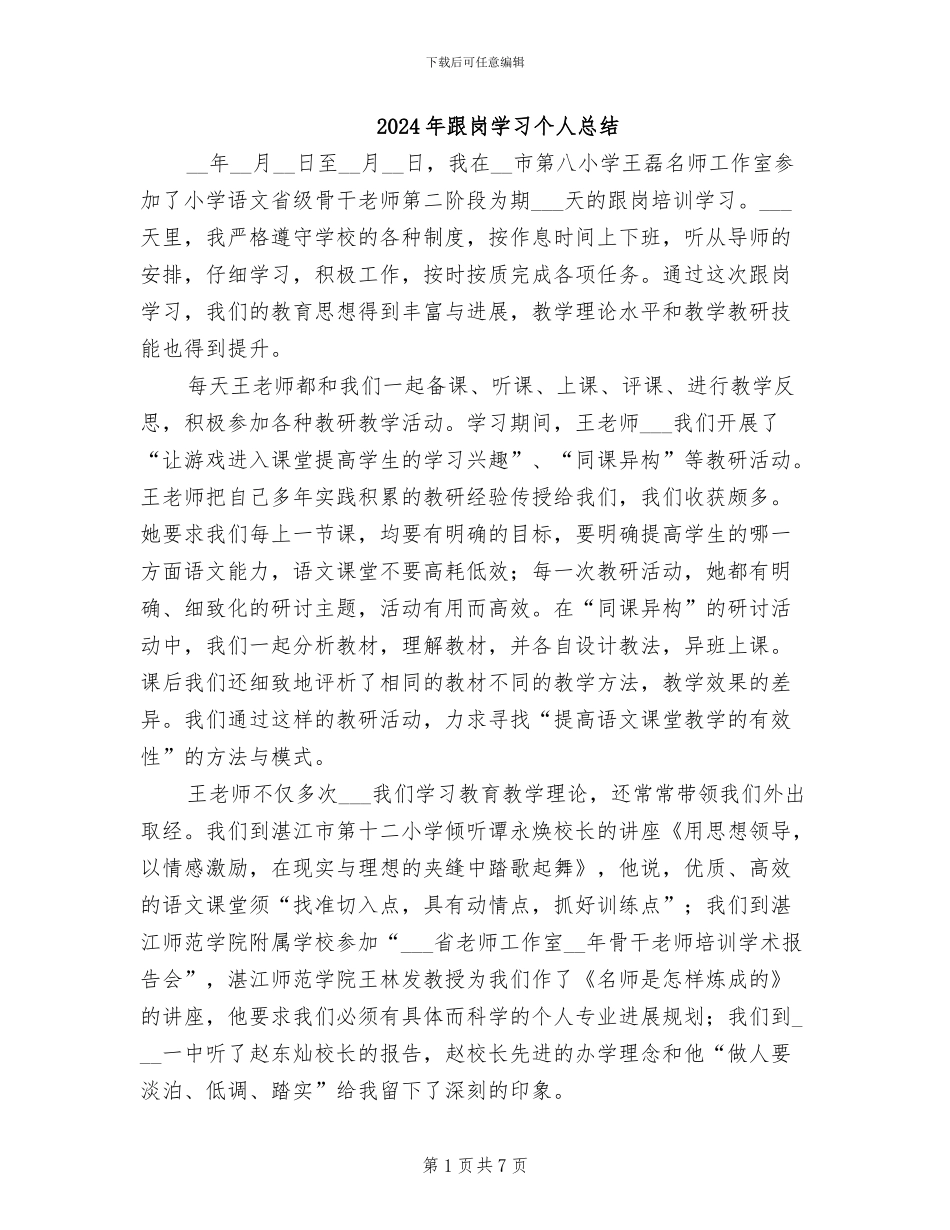 2024年跟岗学习个人总结_第1页