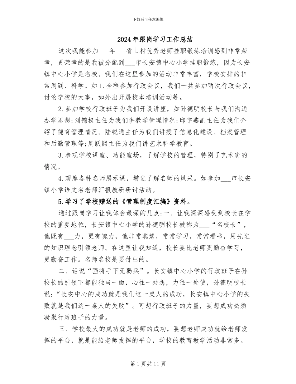 2024年跟岗学习工作总结_第1页