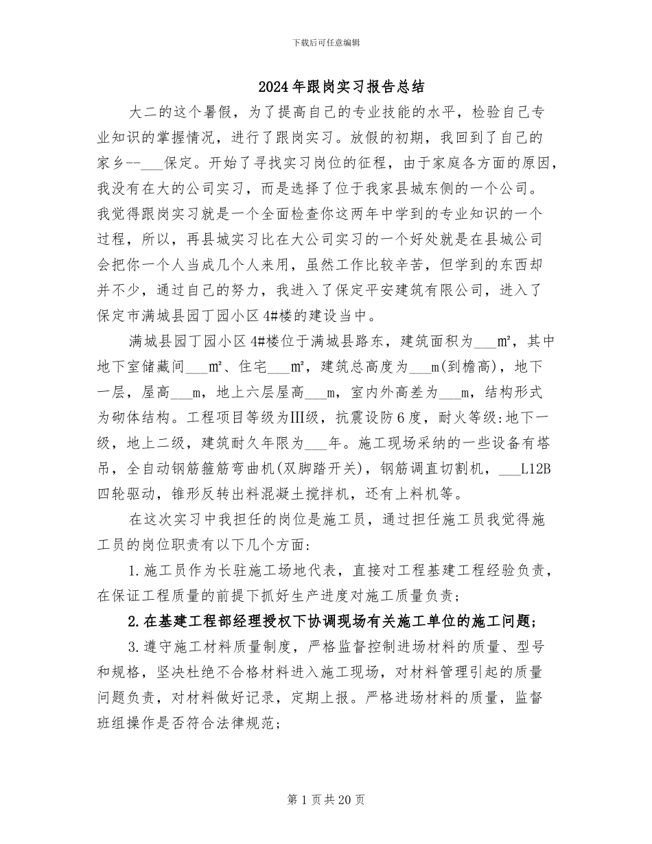 2024年跟岗实习报告总结_第1页