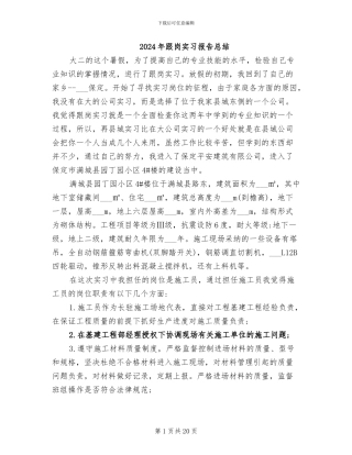 2024年跟岗实习报告总结