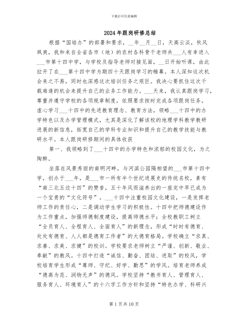 2024年跟岗研修总结_第1页