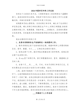 2024年跟单员年终工作总结
