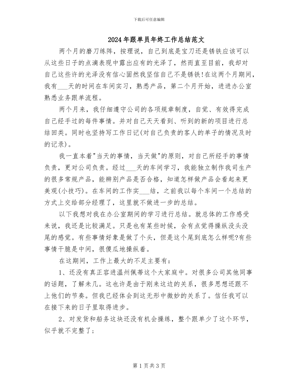 2024年跟单员年终工作总结范文_第1页