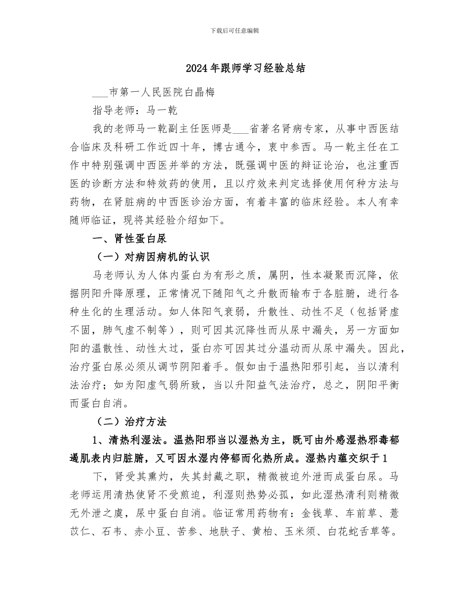 2024年跟师学习经验总结_第1页