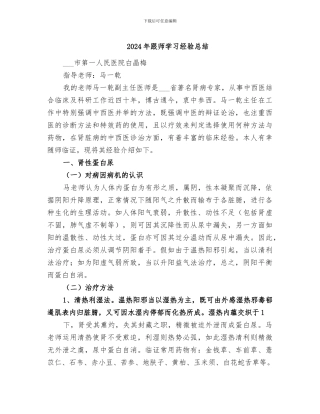 2024年跟师学习经验总结