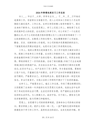 2024年跨境电商实习工作总结
