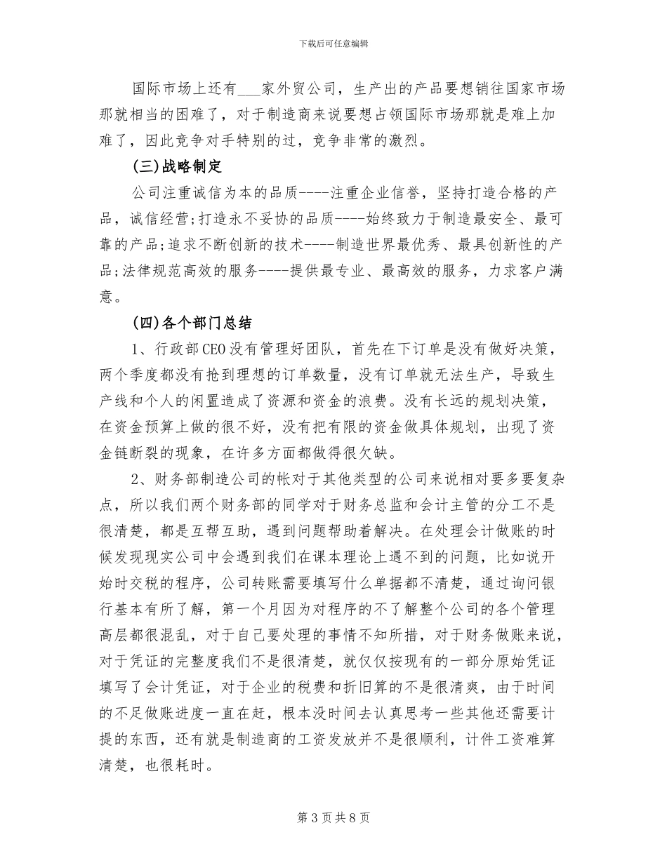 2024年跨专业仿真实训制造一公司经营分析总结_第3页