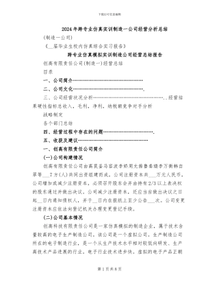 2024年跨专业仿真实训制造一公司经营分析总结