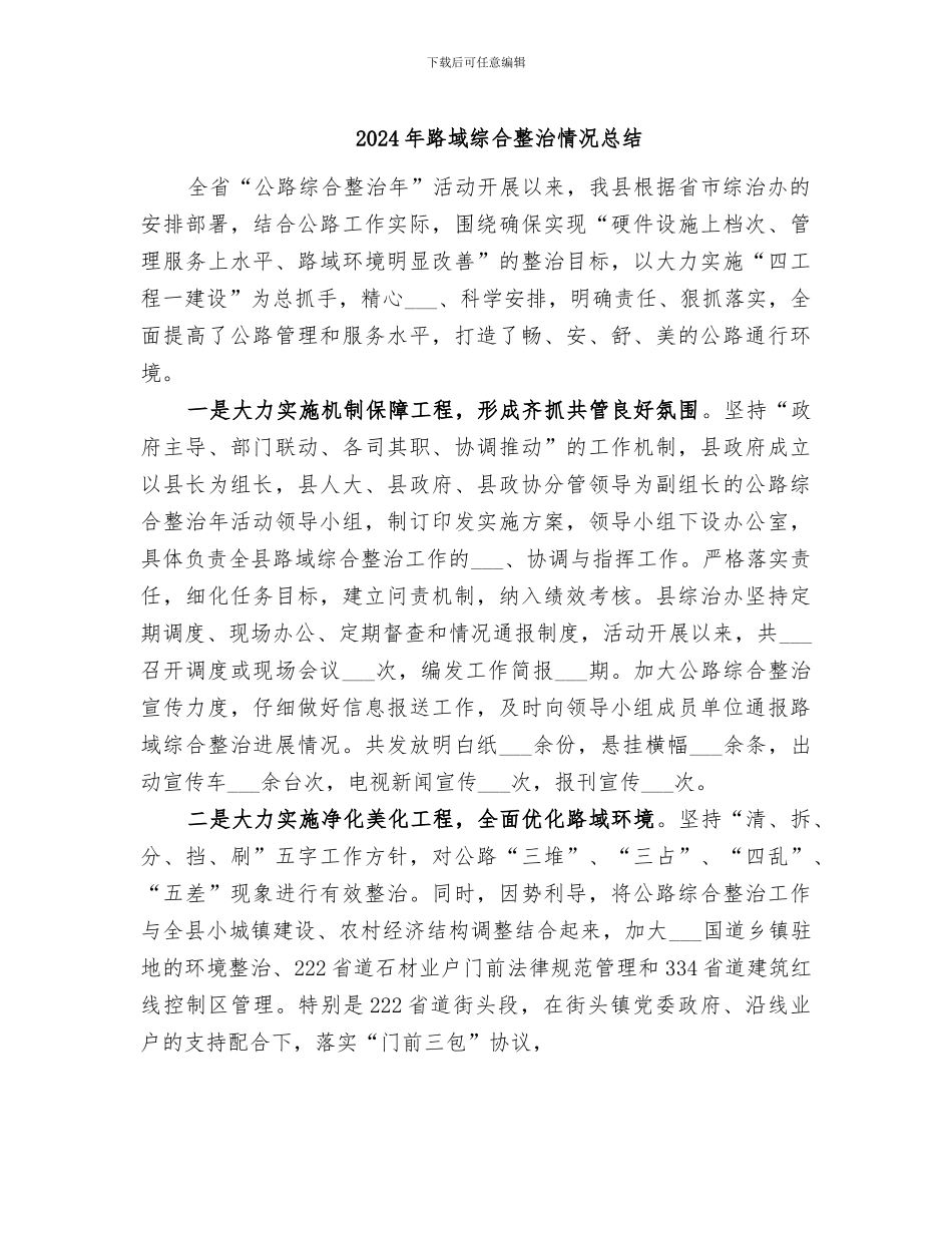 2024年路域综合整治情况总结_第1页