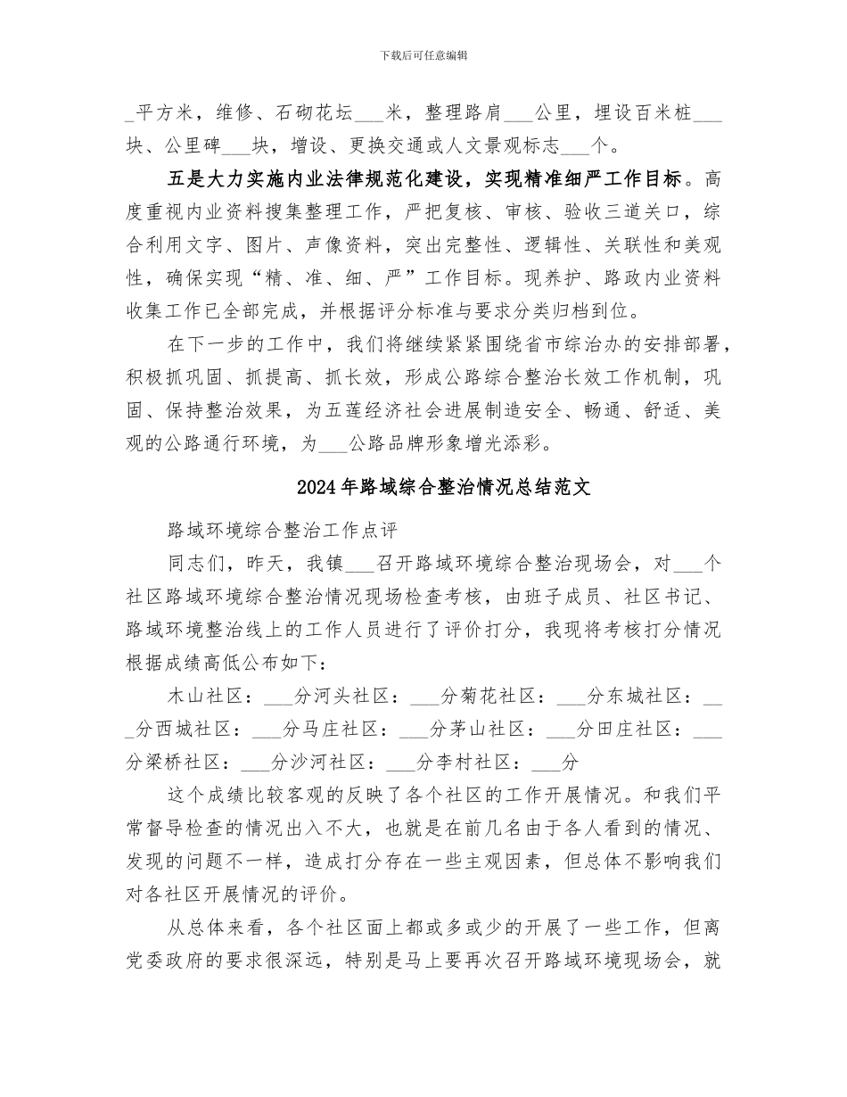 2024年路域综合整治情况总结_第3页