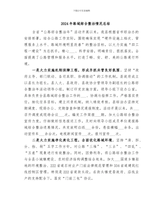 2024年路域综合整治情况总结