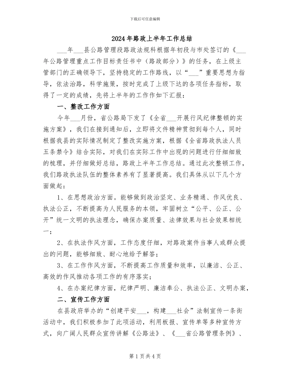 2024年路政上半年工作总结_第1页