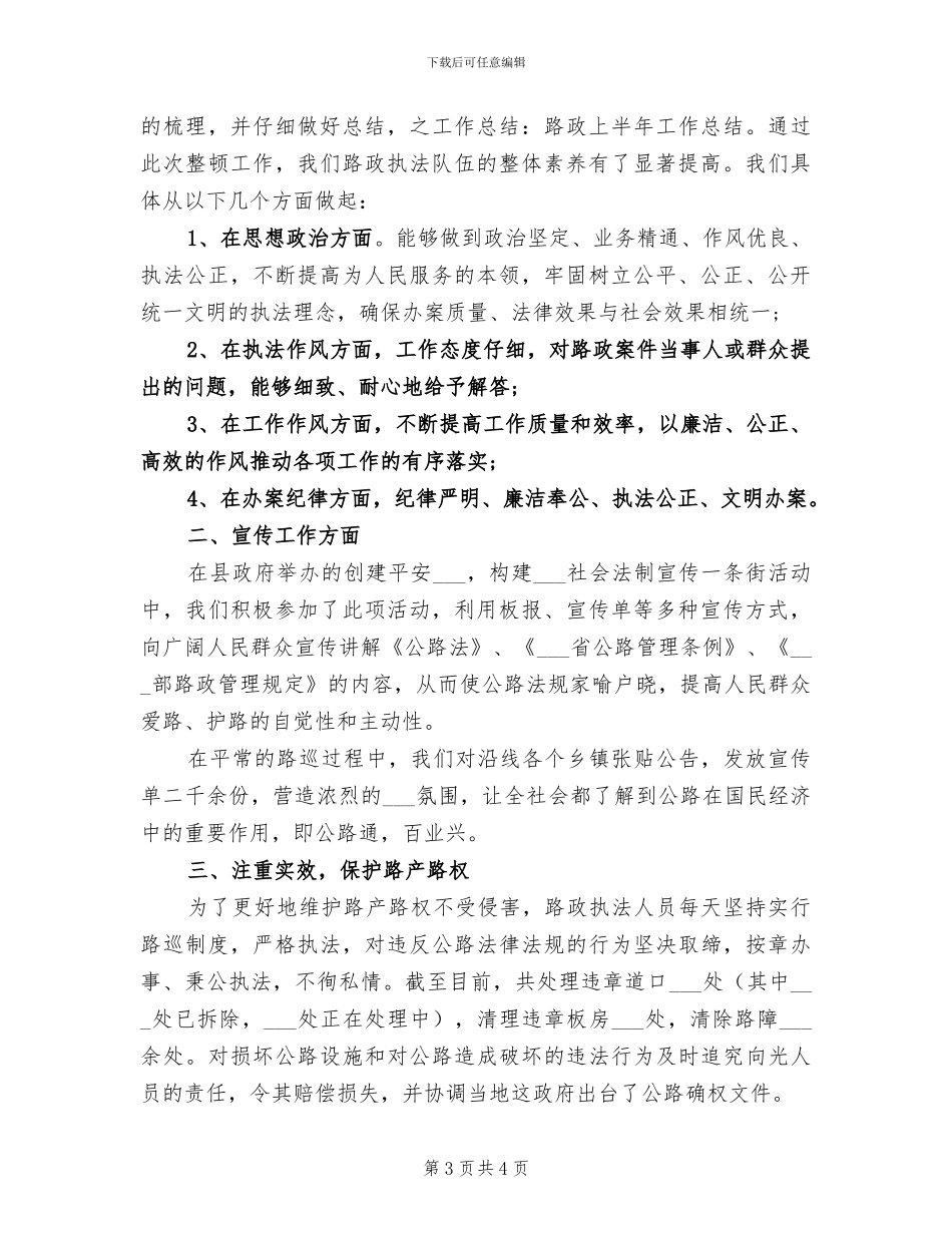2024年路政上半年工作总结_第3页