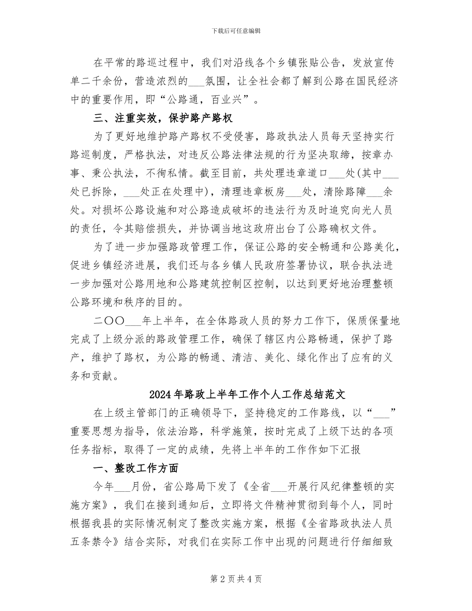 2024年路政上半年工作个人工作总结_第2页