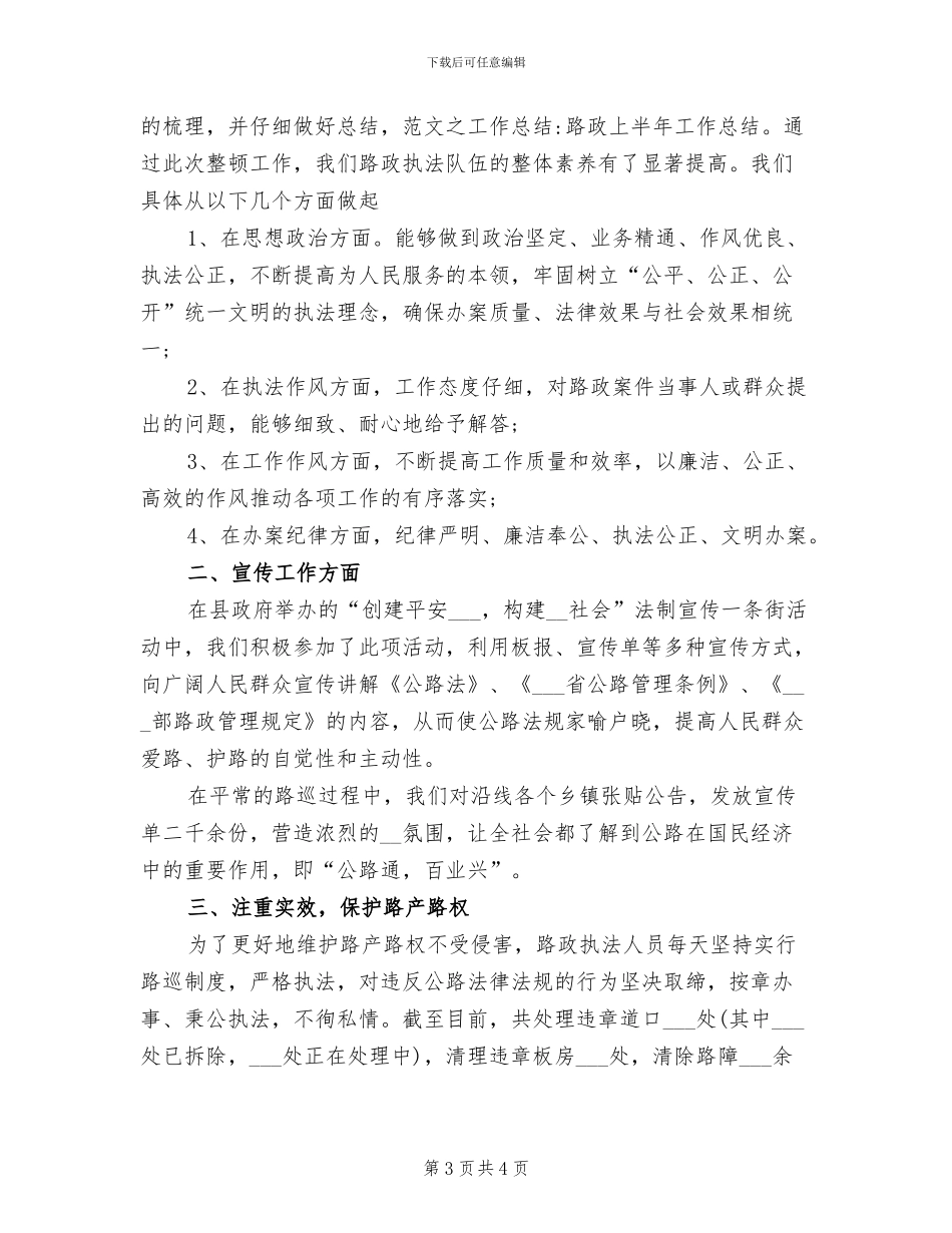 2024年路政上半年工作个人工作总结_第3页