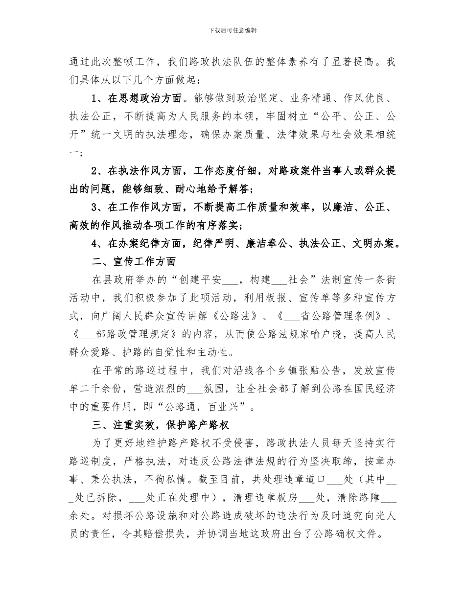 2024年路政上半年工作自我总结_第3页