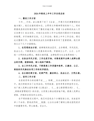 2024年路政上半年工作自我总结