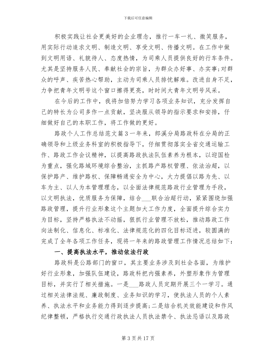 2024年路政个人工作总结范文_第3页
