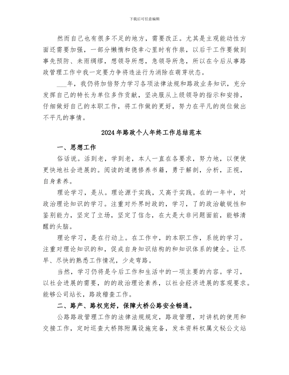 2024年路政个人年终工作总结范文_第3页