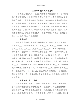 2024年路政个人工作总结