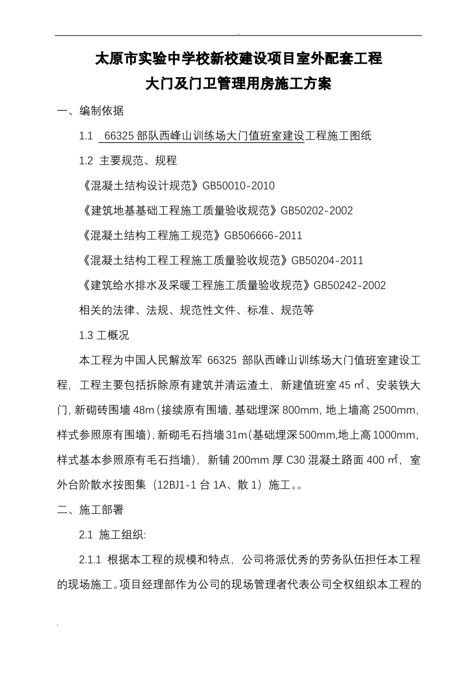 大门及门卫房施工组织设计_第2页