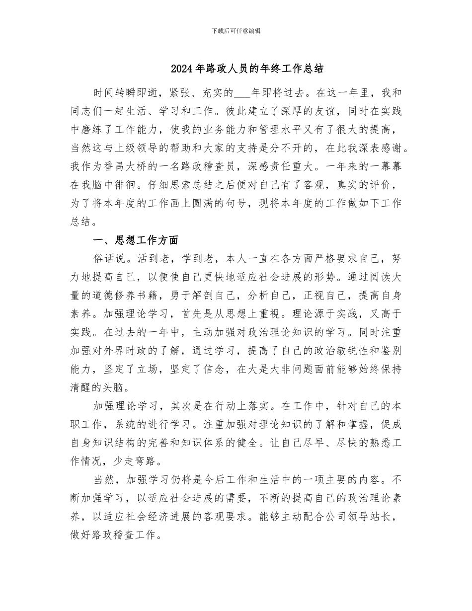 2024年路政人员的年终工作总结_第1页
