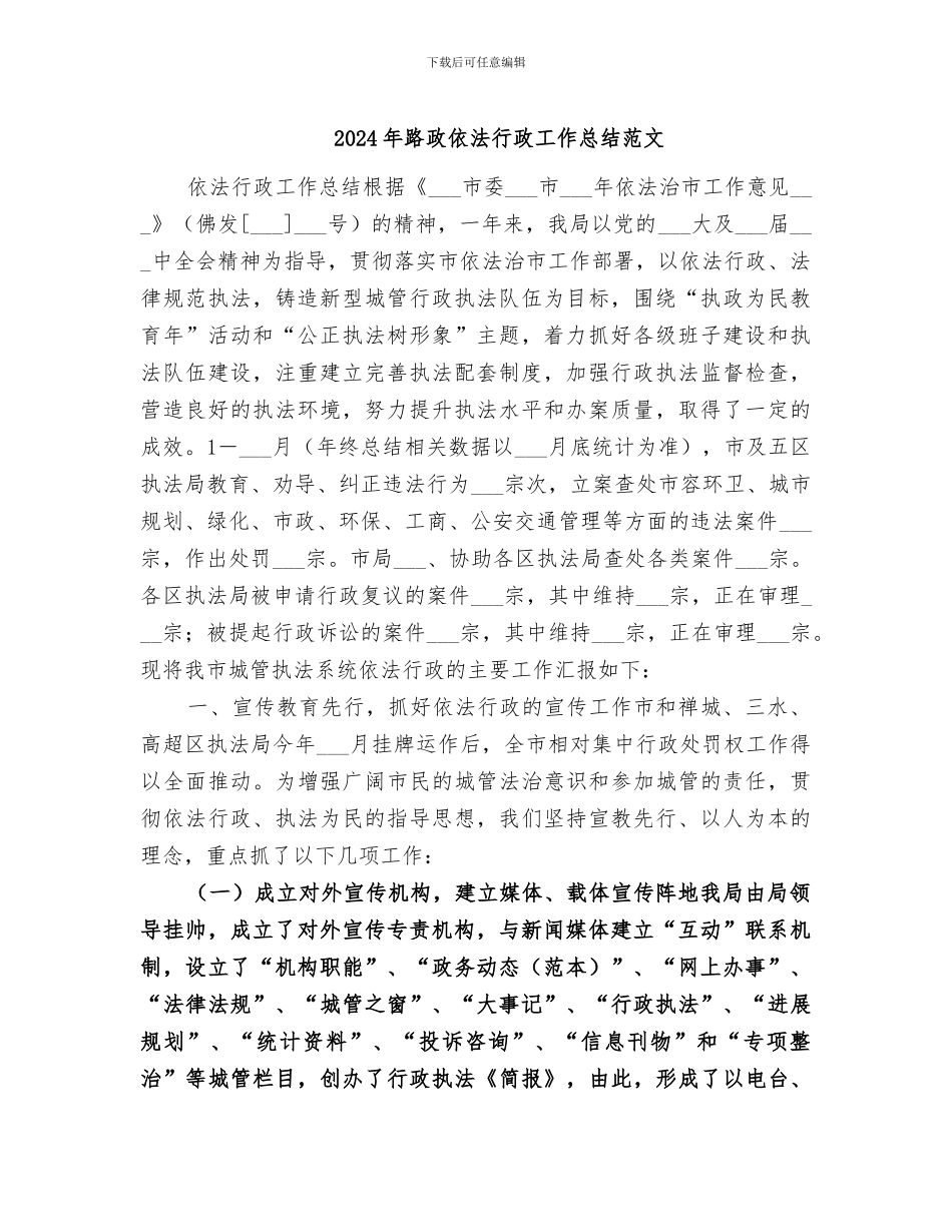 2024年路政依法行政工作总结范文_第1页