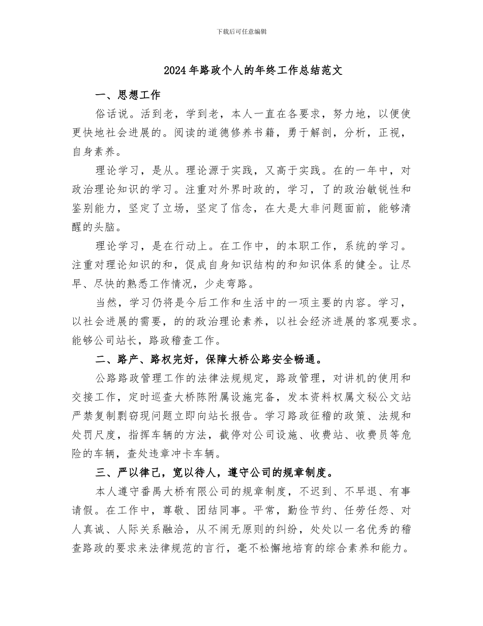2024年路政个人的年终工作总结范文_第1页