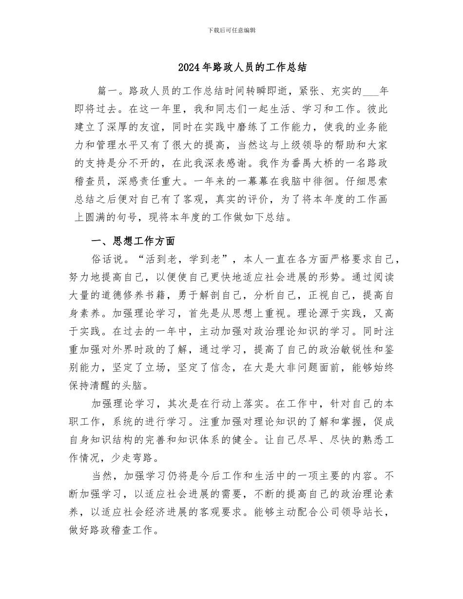 2024年路政人员的工作总结_第1页