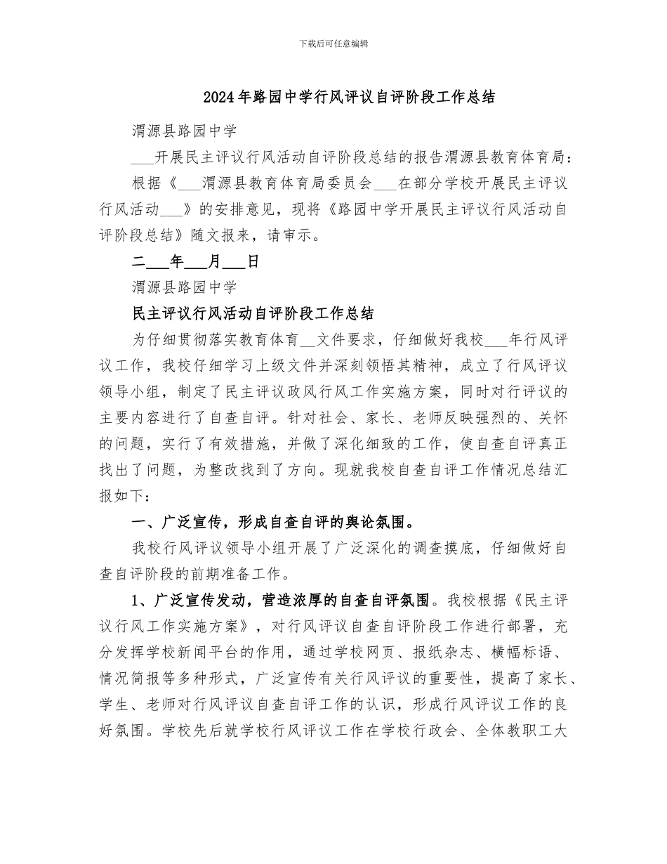 2024年路园中学行风评议自评阶段工作总结_第1页