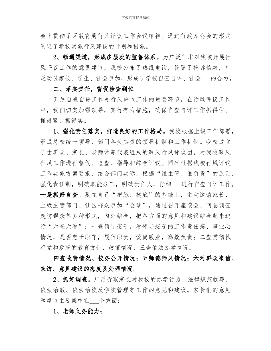 2024年路园中学行风评议自评阶段工作总结_第2页