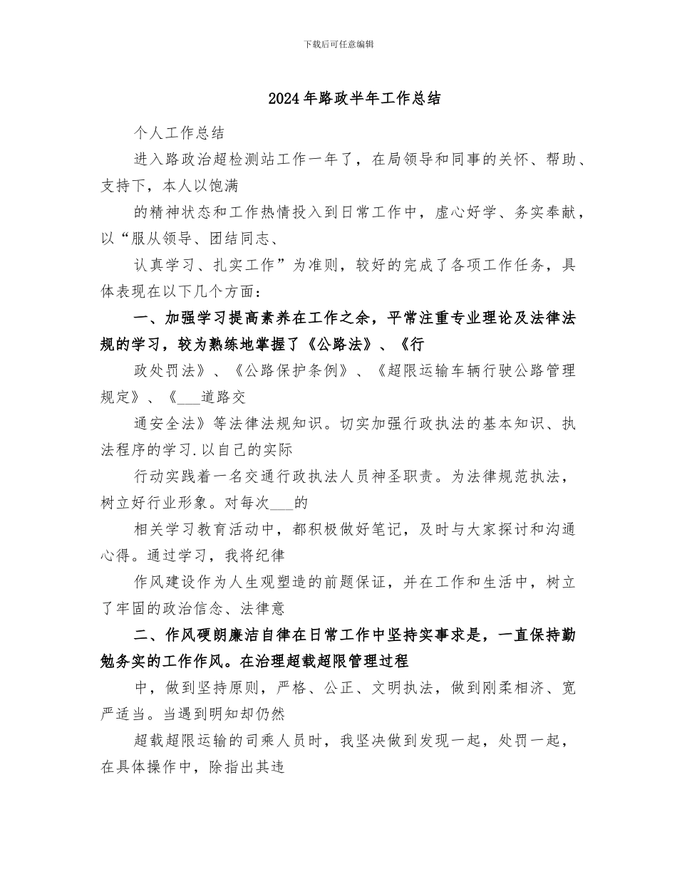 2024年路政半年工作总结_第1页