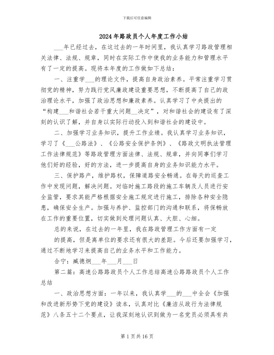 2024年路政员个人年度工作小结_第1页