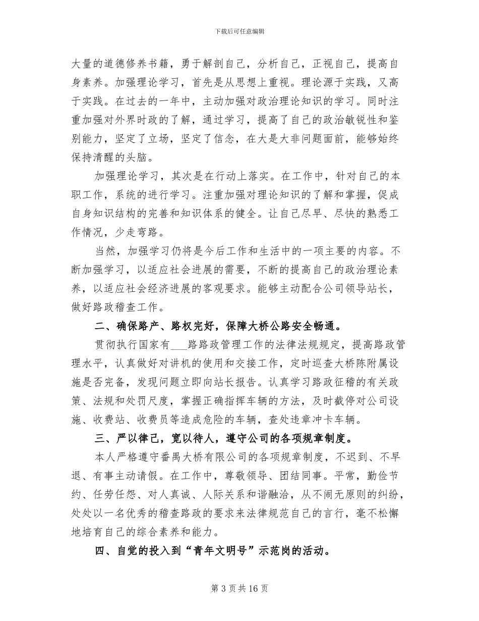 2024年路政员个人年度工作小结_第3页