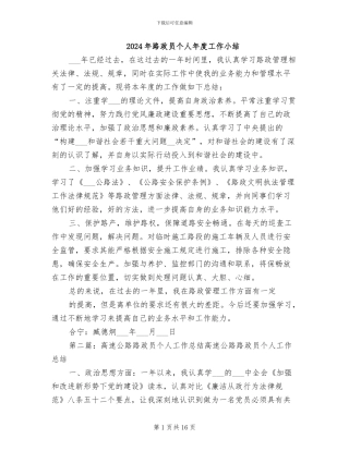 2024年路政员个人年度工作小结