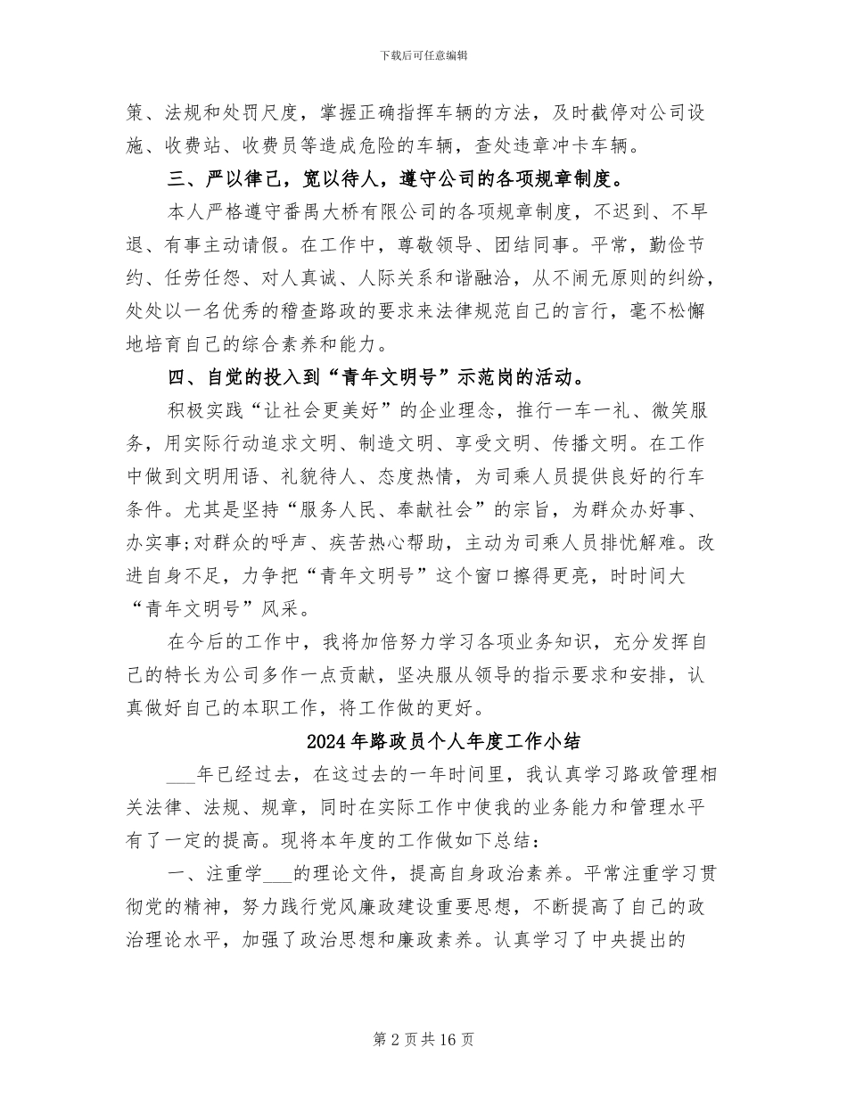 2024年路政员个人工作总结范文_第2页