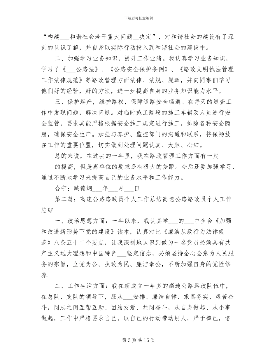 2024年路政员个人工作总结范文_第3页
