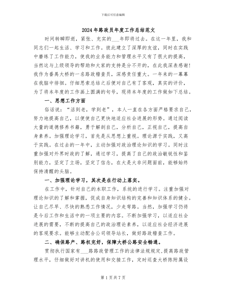 2024年路政员年度工作总结范文_第1页