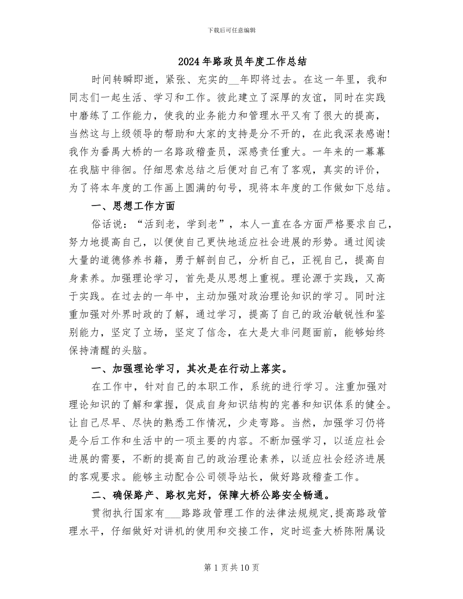 2024年路政员年度工作总结_第1页