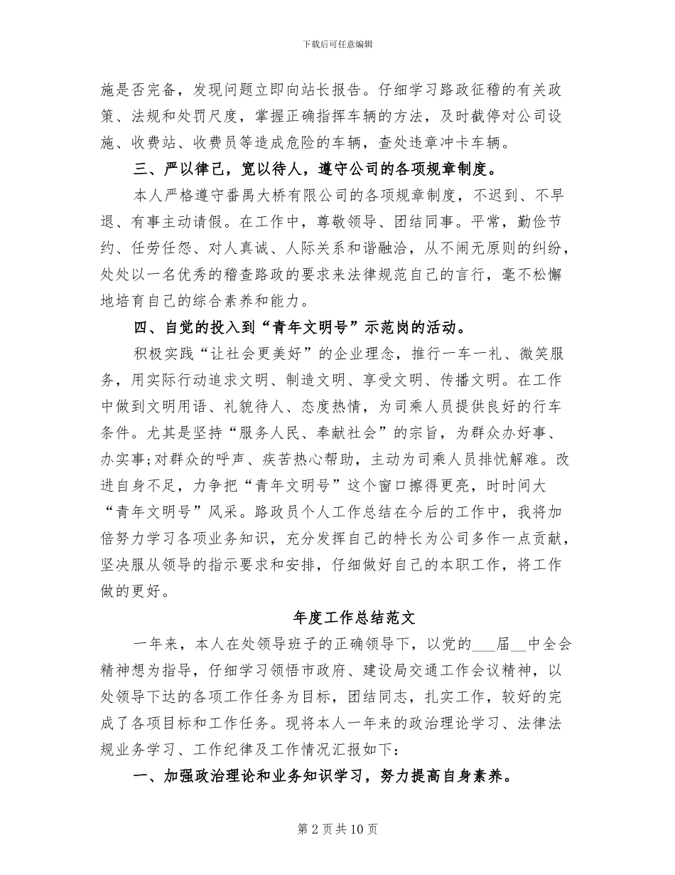2024年路政员年度工作总结_第2页