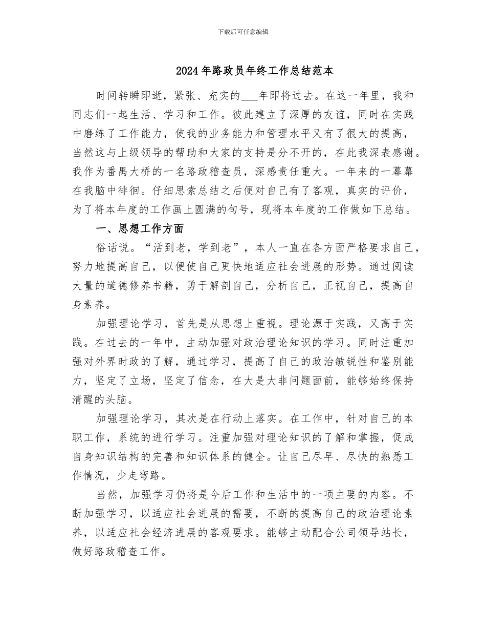 2024年路政员年终工作总结范本_第1页