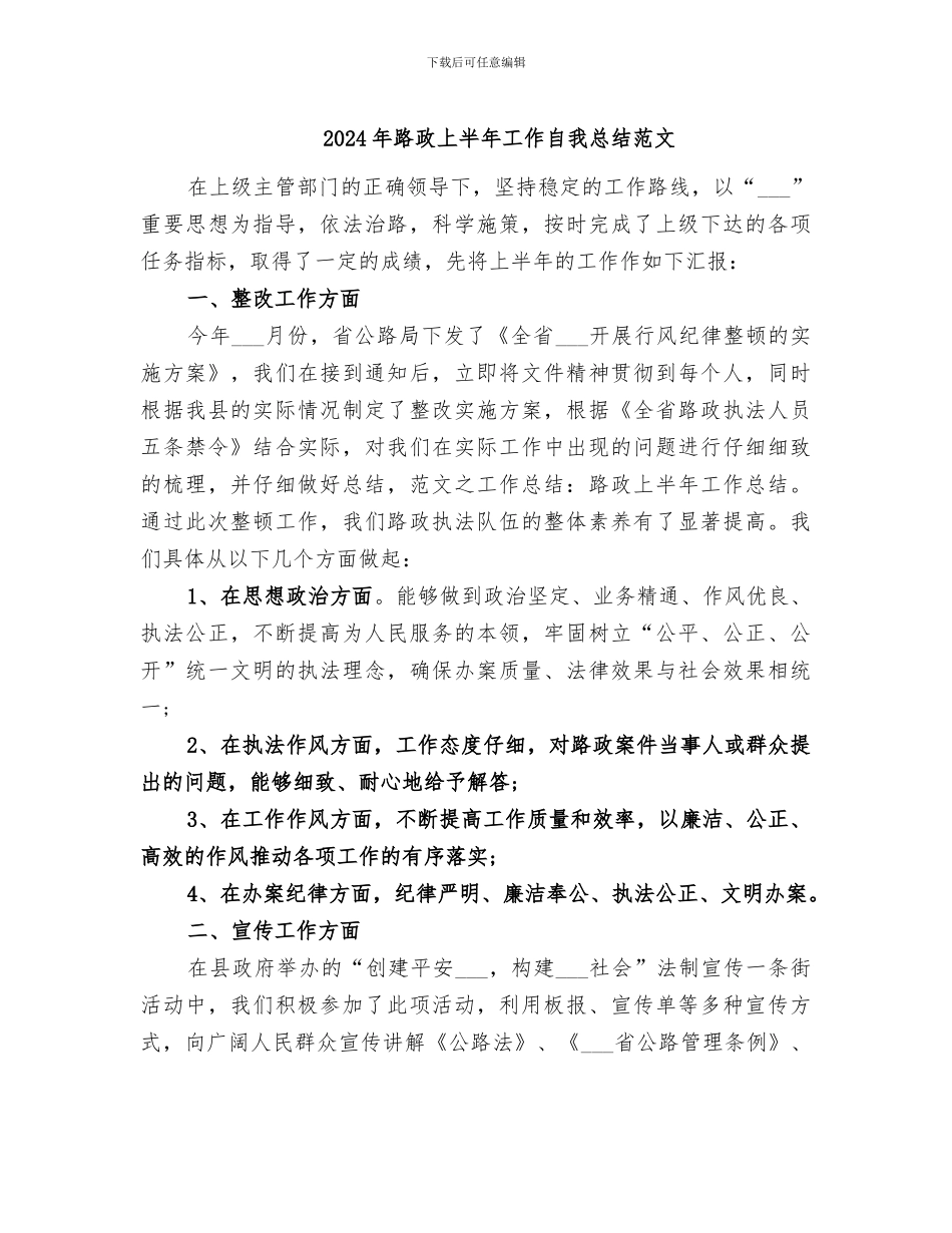 2024年路政上半年工作自我总结范文_第1页