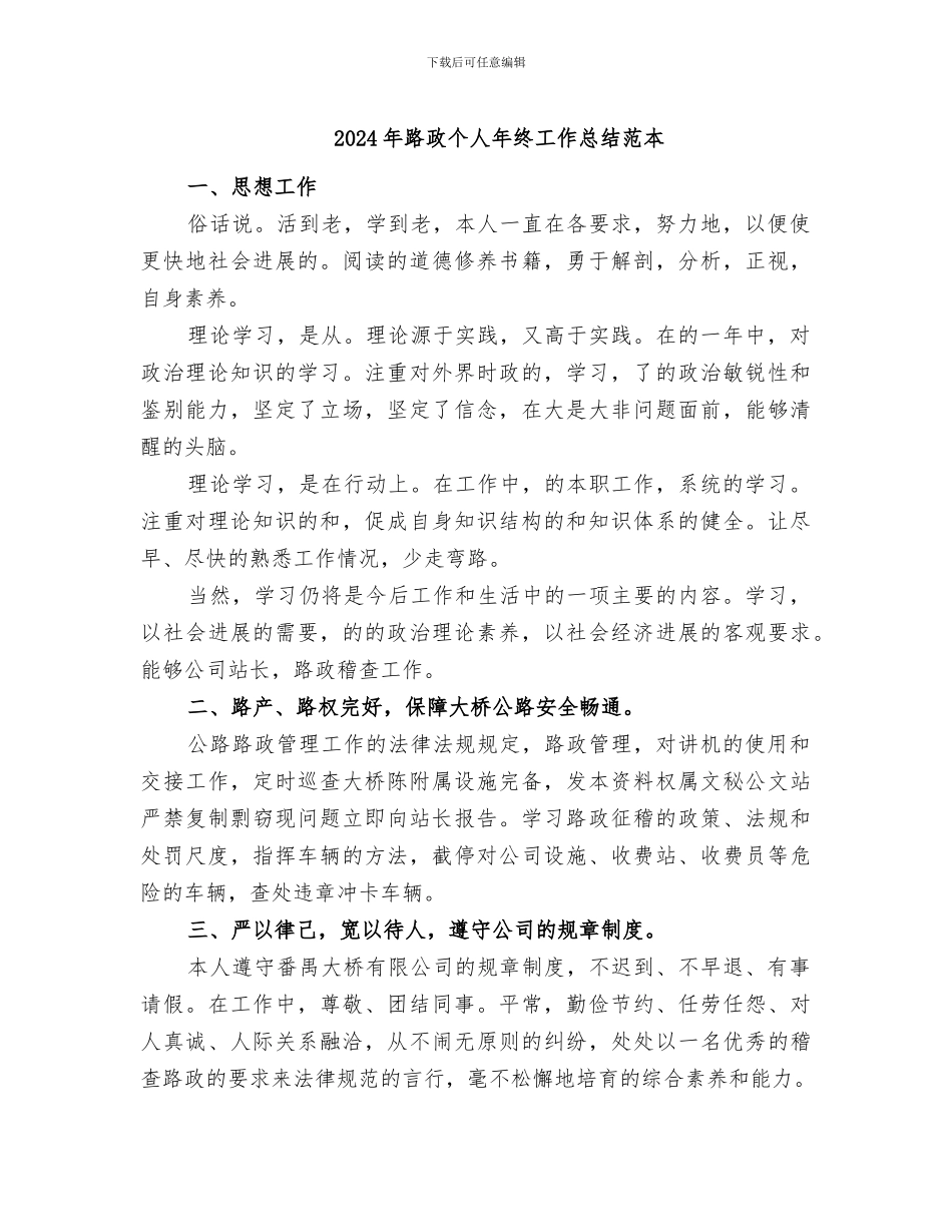 2024年路政个人年终工作总结范本_第1页