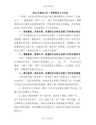 2024年路政大队一季度综治工作总结