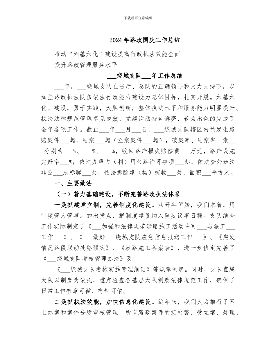 2024年路政国庆工作总结_第1页